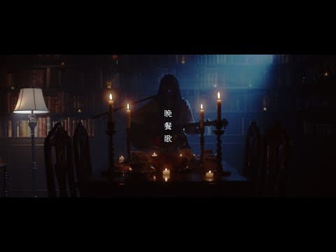 『晩餐歌』弾き語りver.