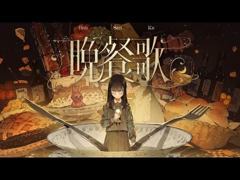 『晩餐歌』Official Music Video