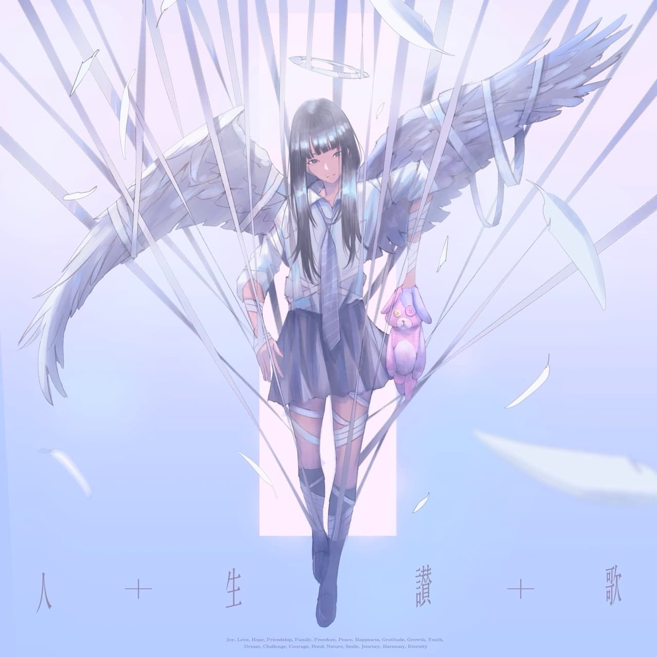 人生讃歌